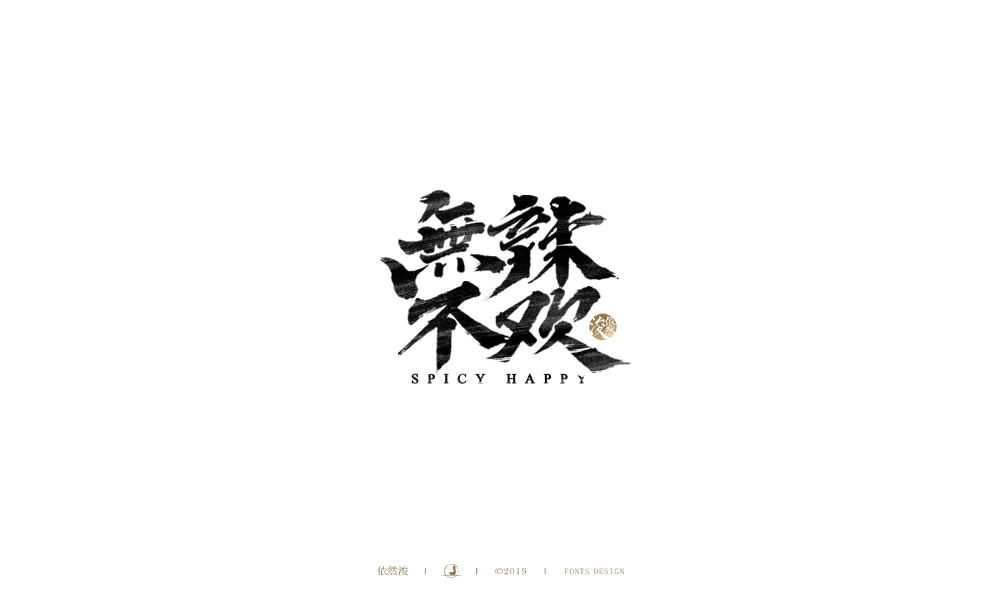 手写字 | 依然浚