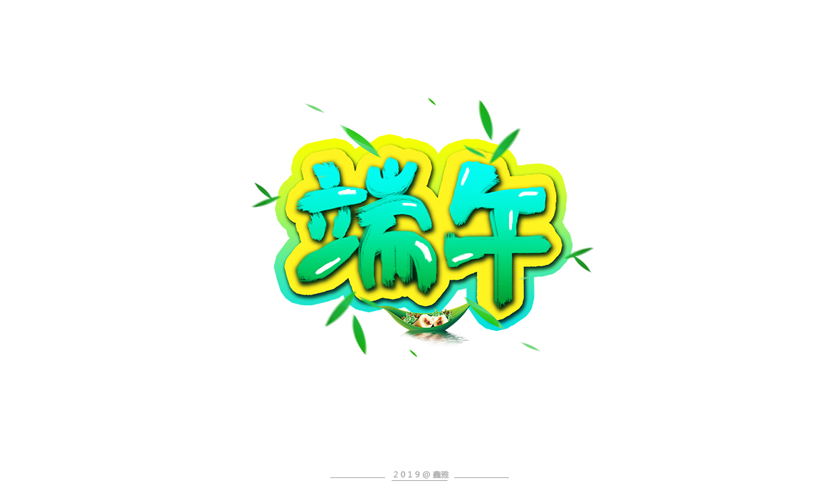 端午卡通手寫(xiě)體