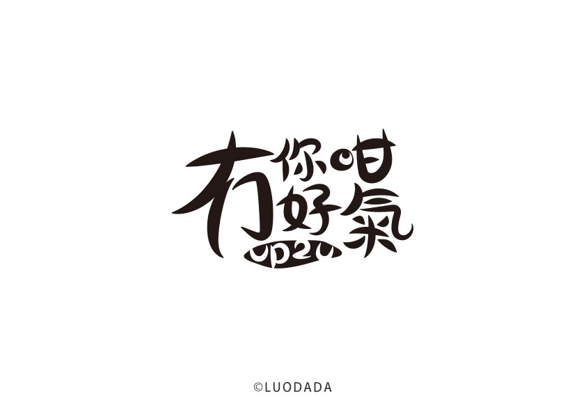 字体 创意 标题 logo
