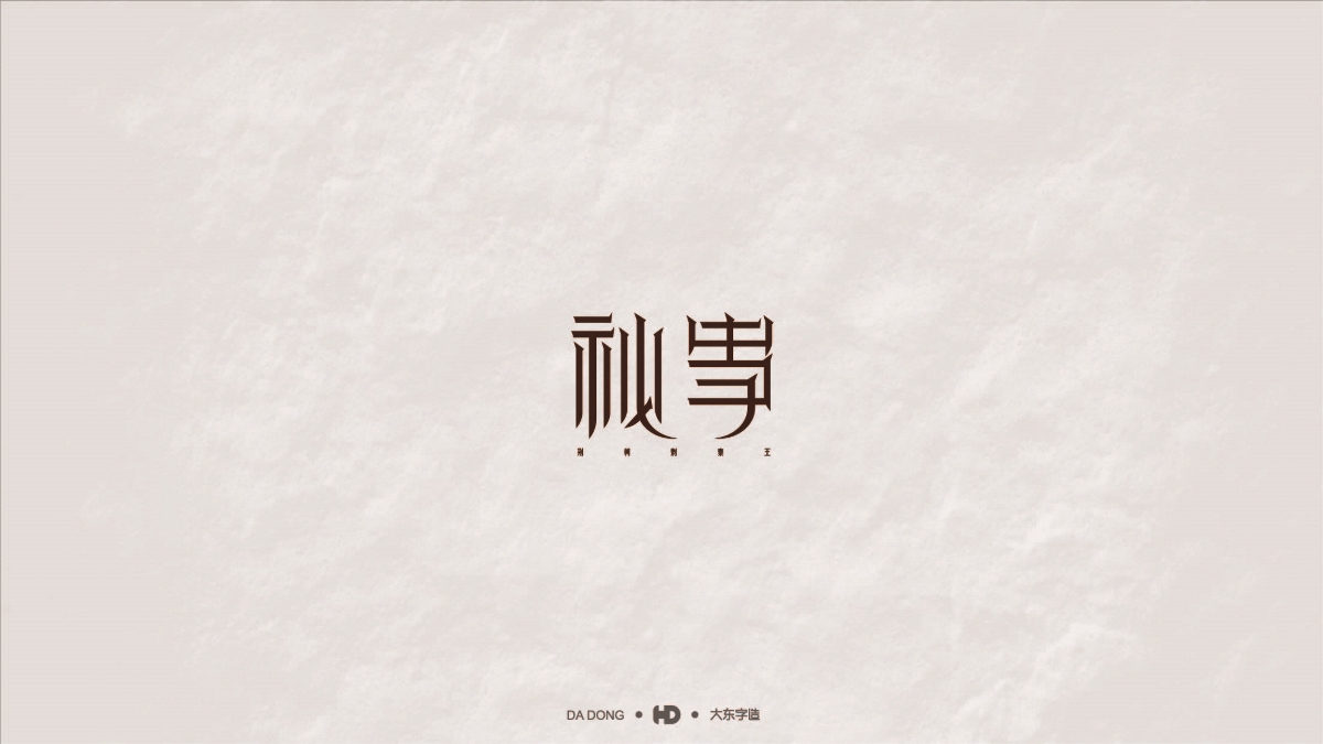 韓大東商業(yè)案例/標(biāo)志設(shè)計(jì)/LOGO