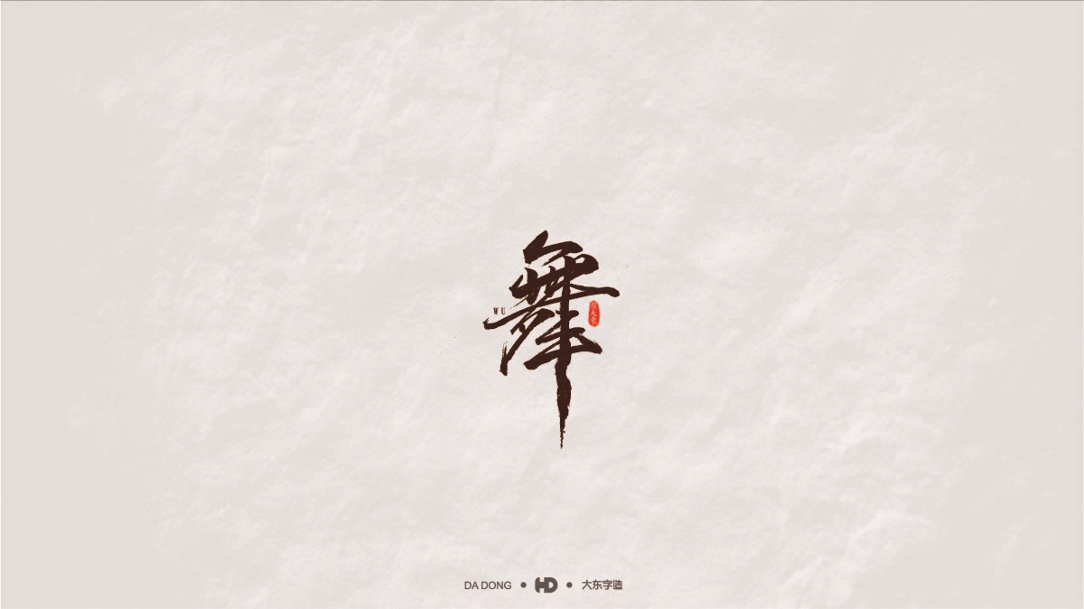 韓大東商業(yè)案例/標(biāo)志設(shè)計/LOGO