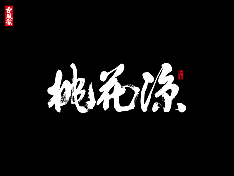 朴素 · 凄美古风歌