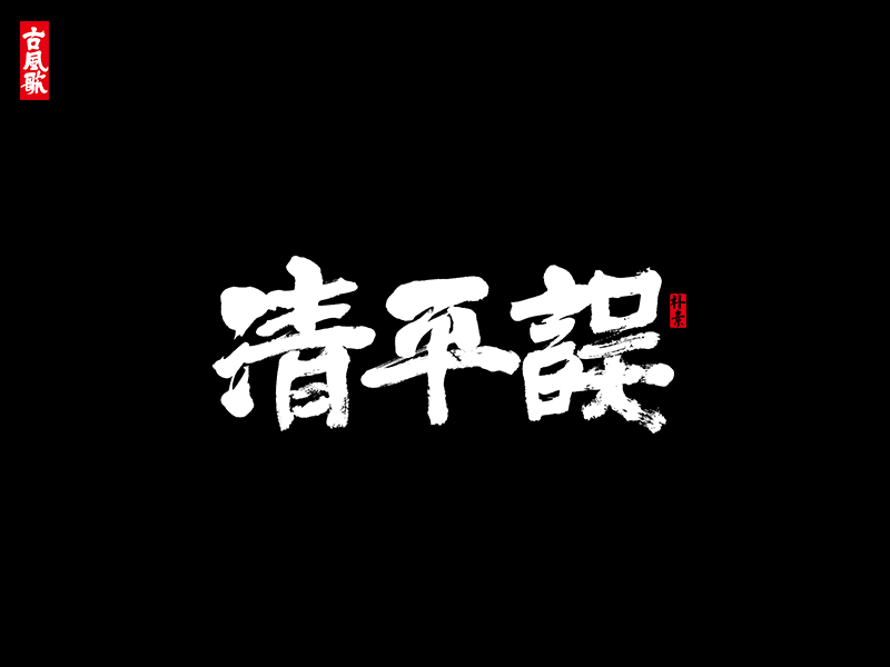 朴素 · 凄美古风歌