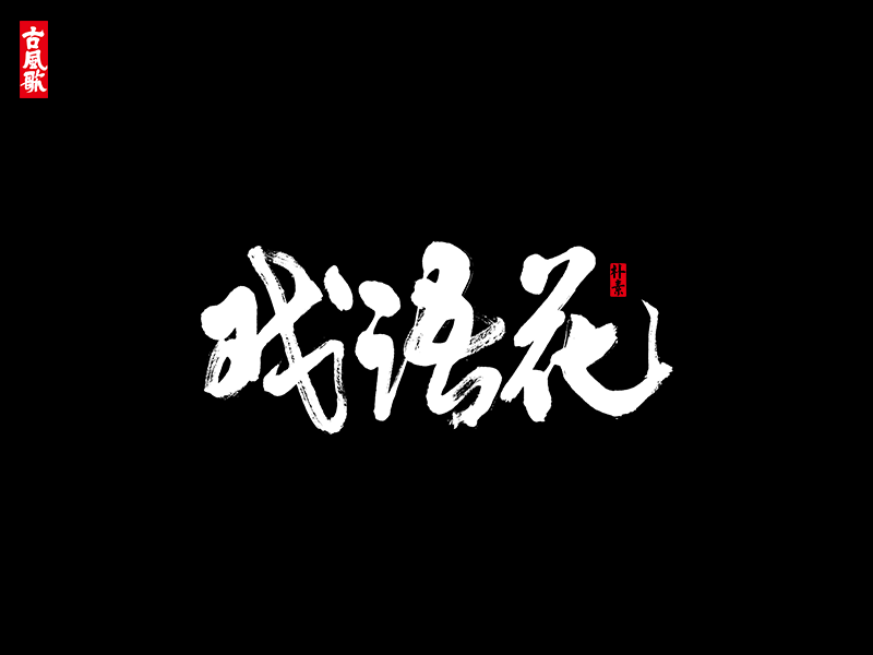 朴素 · 凄美古风歌
