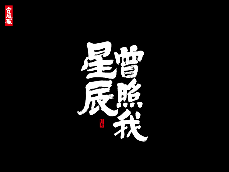 朴素 · 凄美古风歌