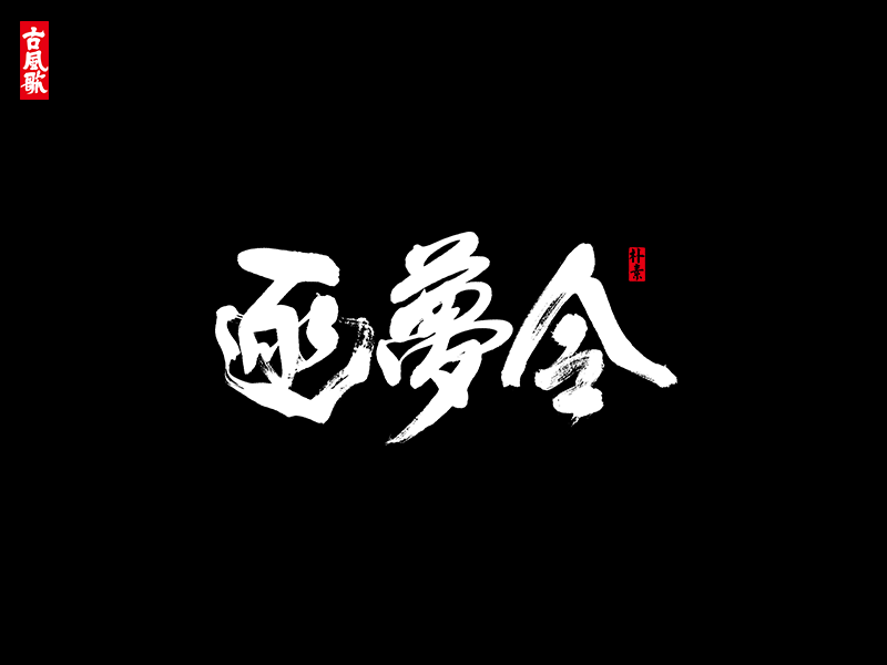 朴素 · 凄美古风歌