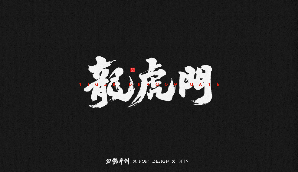 白鴿丨手寫習(xí)作[2019⑥]