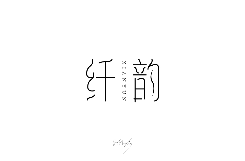 字体设计