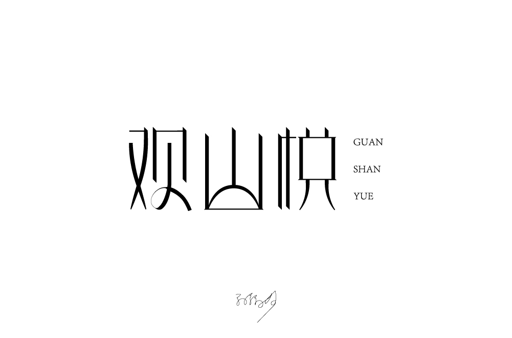 字体设计