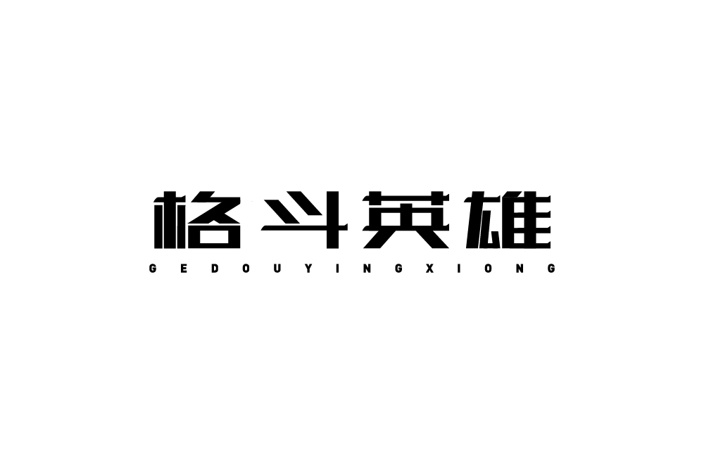 字体设计