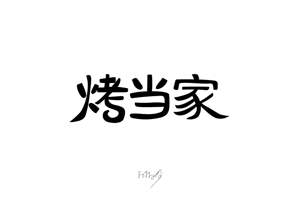 字体设计