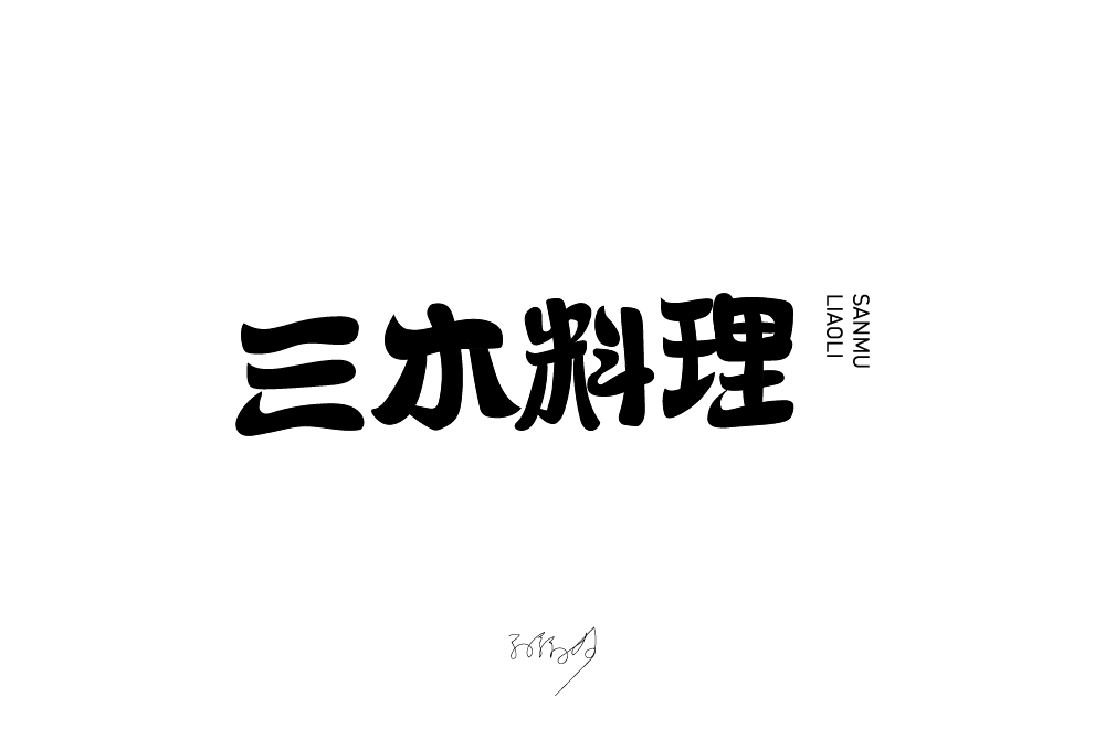 字体设计