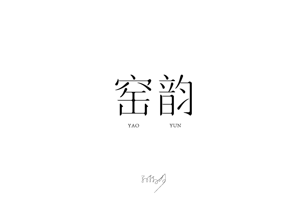 字体设计