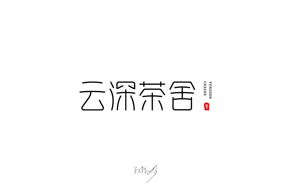 字体设计