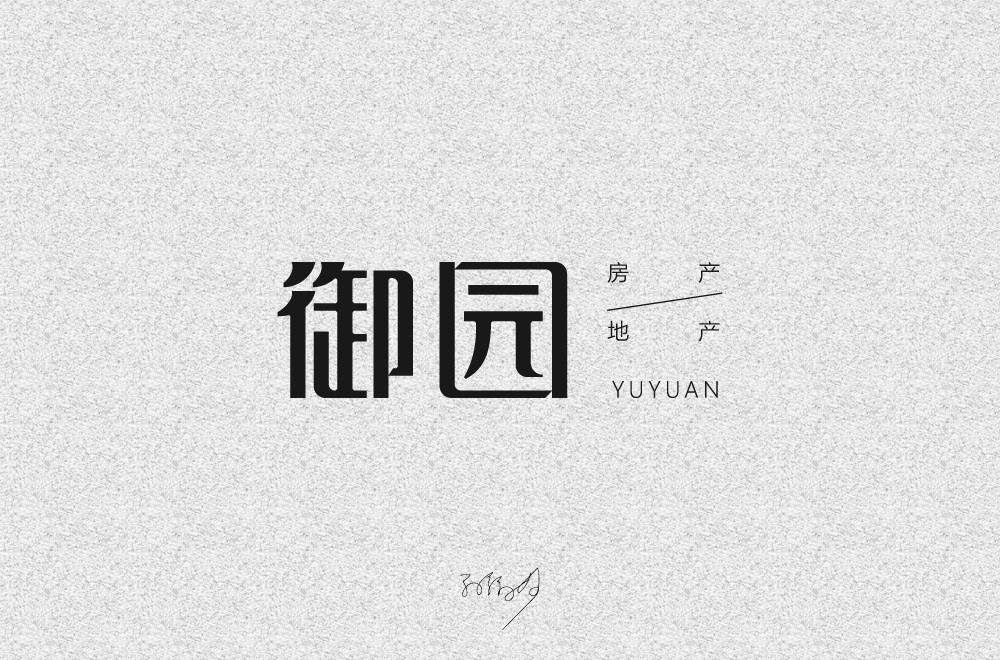 字体设计