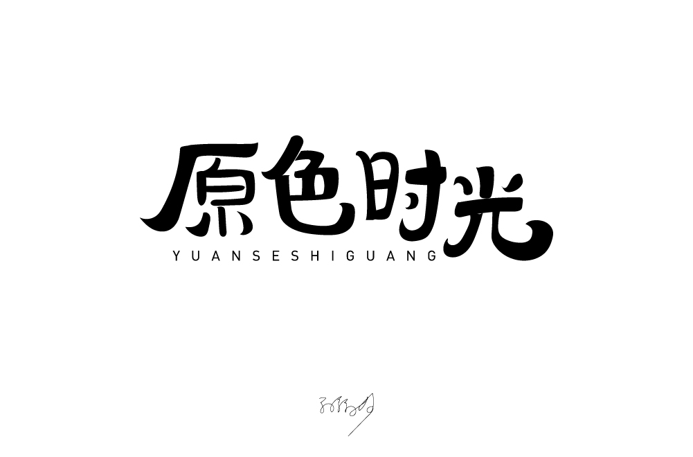 字体设计