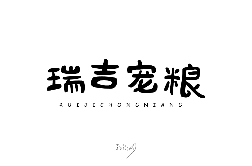 字体设计