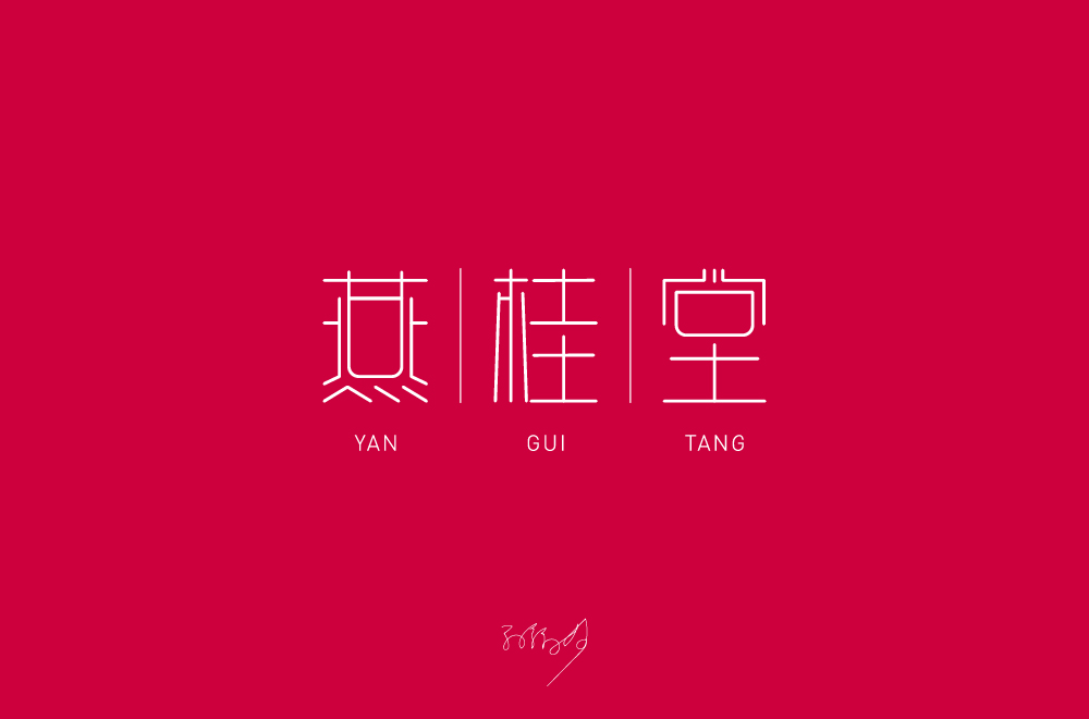 字体设计