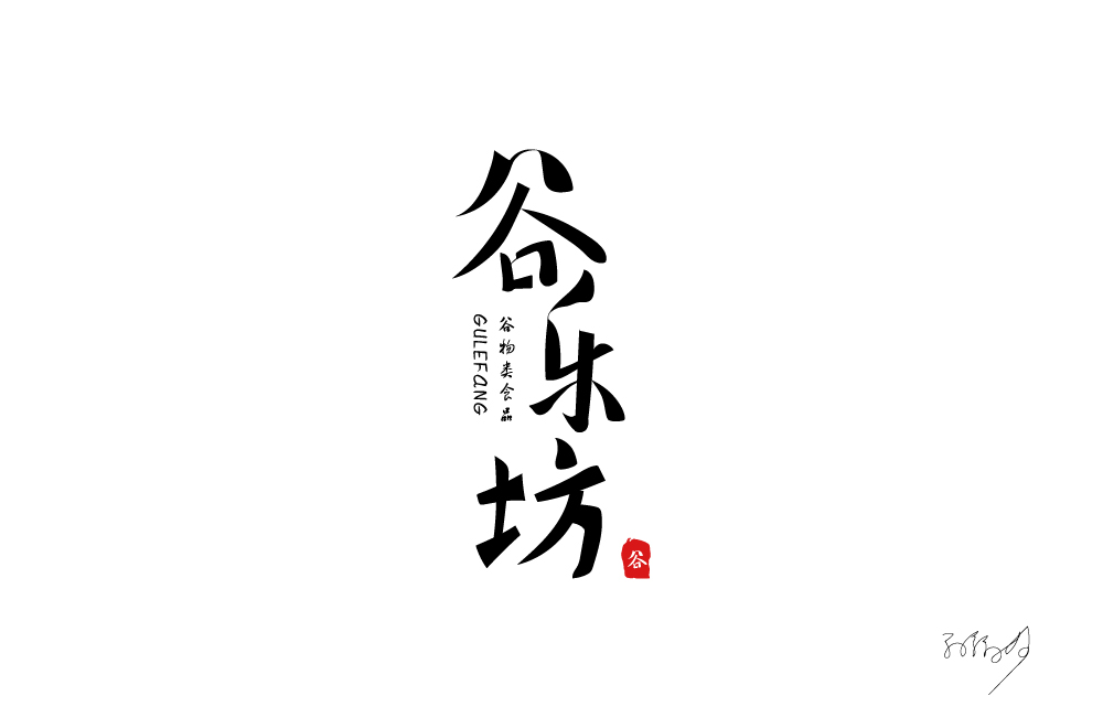 字体设计