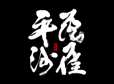 中國古代十大名曲字體合輯