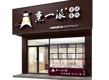 特色连锁店小吃店设计熏一派古法香鸡餐饮品牌全案设计-品深餐饮设计