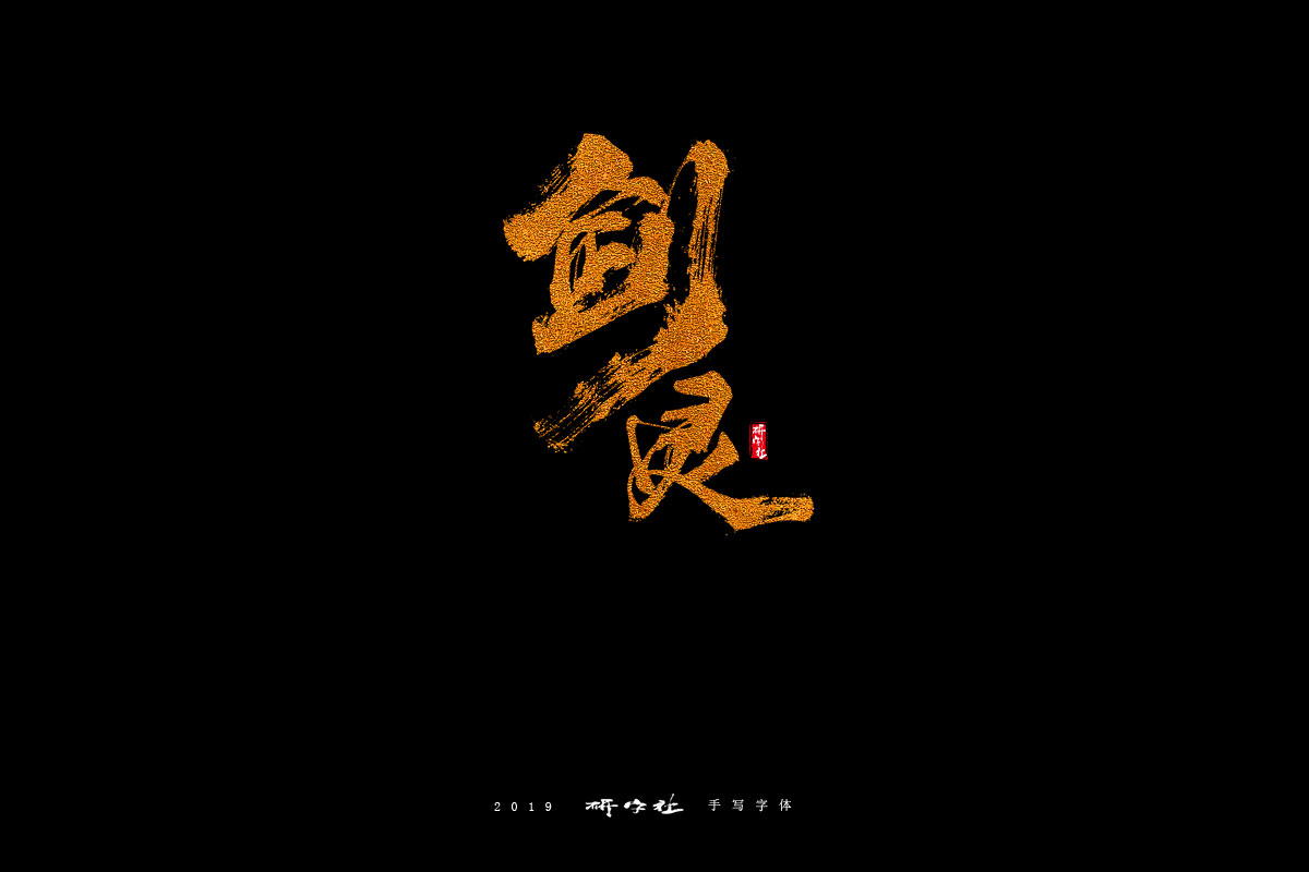 五月手寫(xiě)