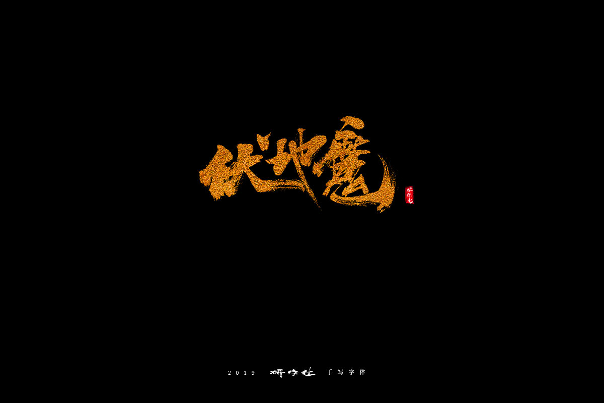 五月手寫(xiě)