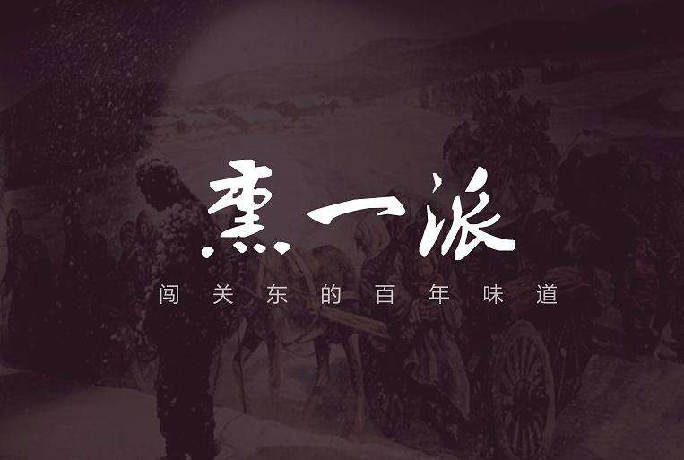 特色連鎖店小吃店設計熏一派古法香雞餐飲品牌全案設計-品深餐飲設計