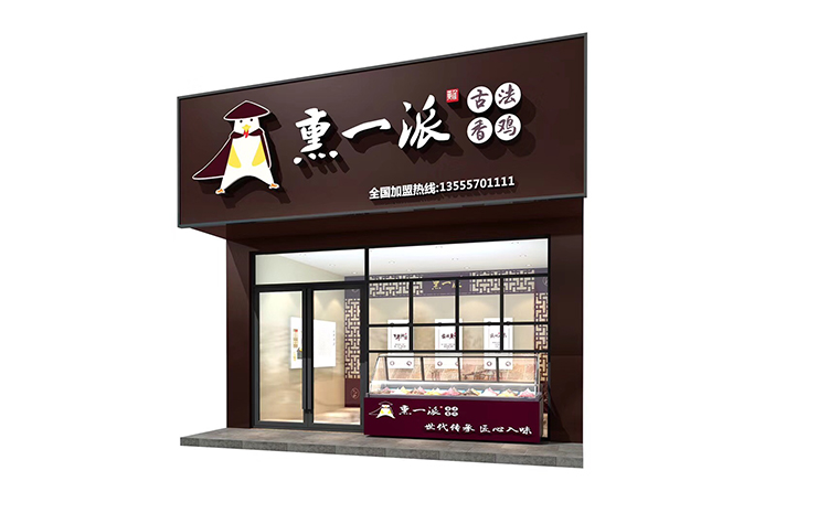 特色連鎖店小吃店設計熏一派古法香雞餐飲品牌全案設計-品深餐飲設計