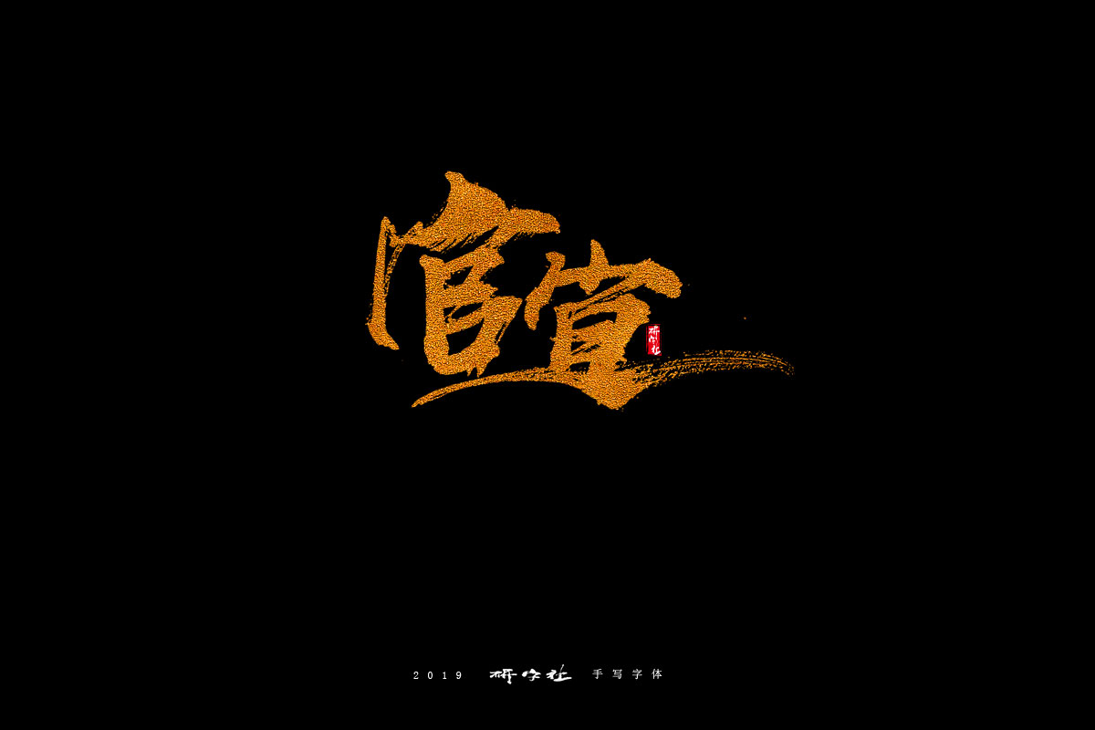 五月手寫(xiě)