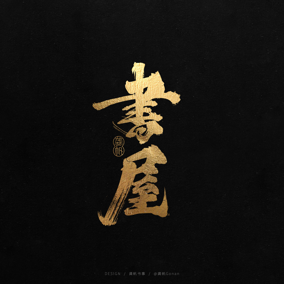 龚帆书事 | 书法LOGO（叁）