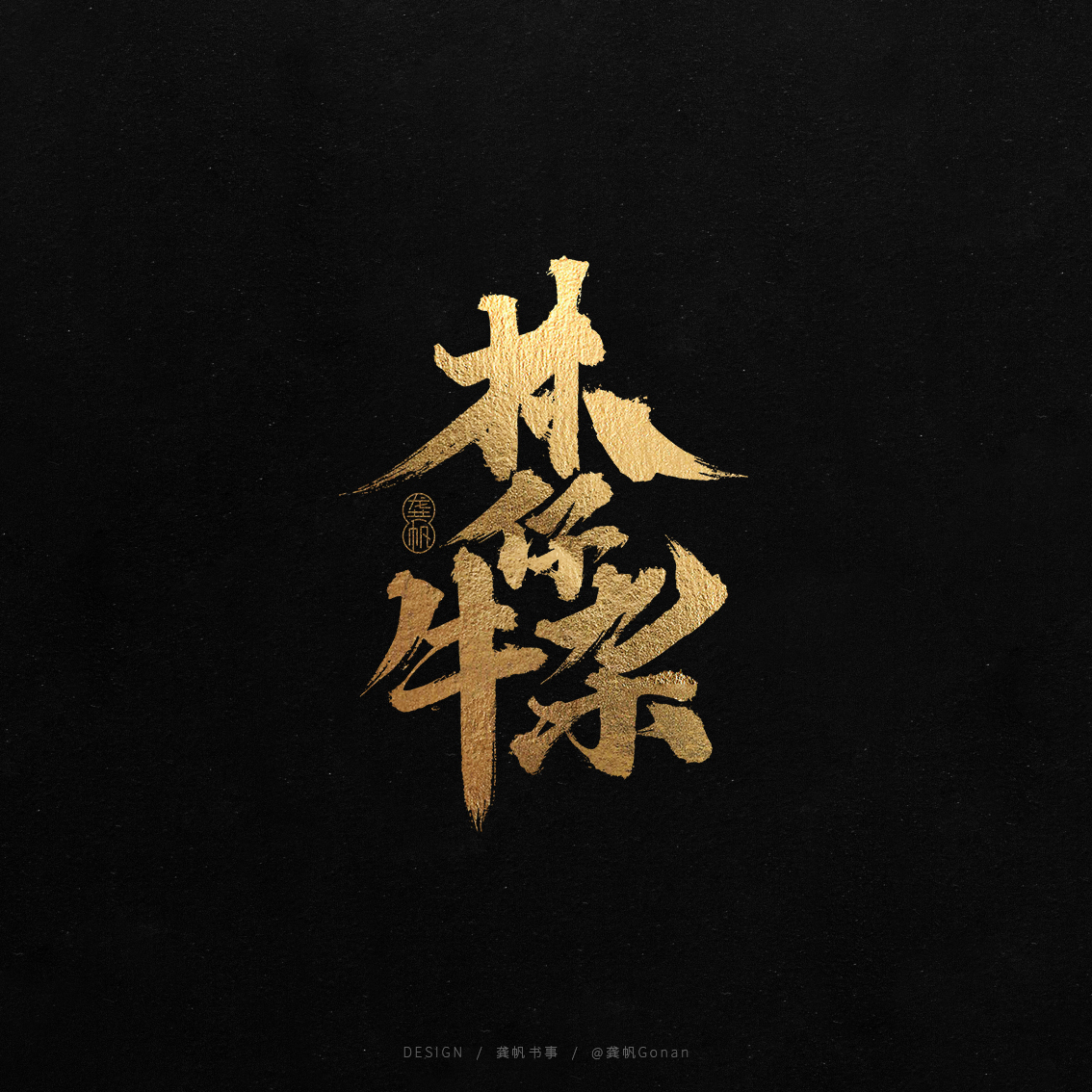 龚帆书事 | 书法LOGO（叁）