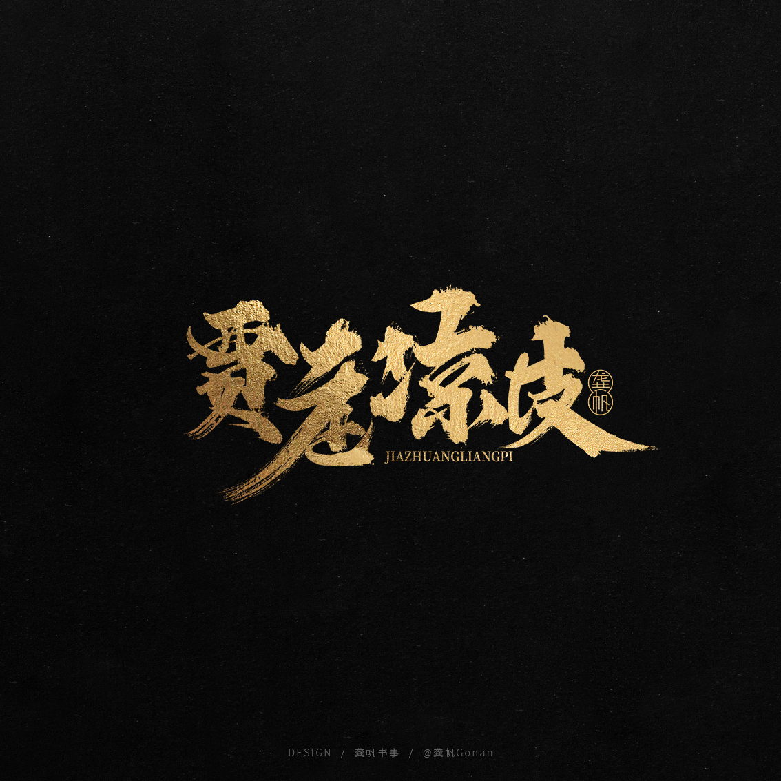 龚帆书事 | 书法LOGO（叁）