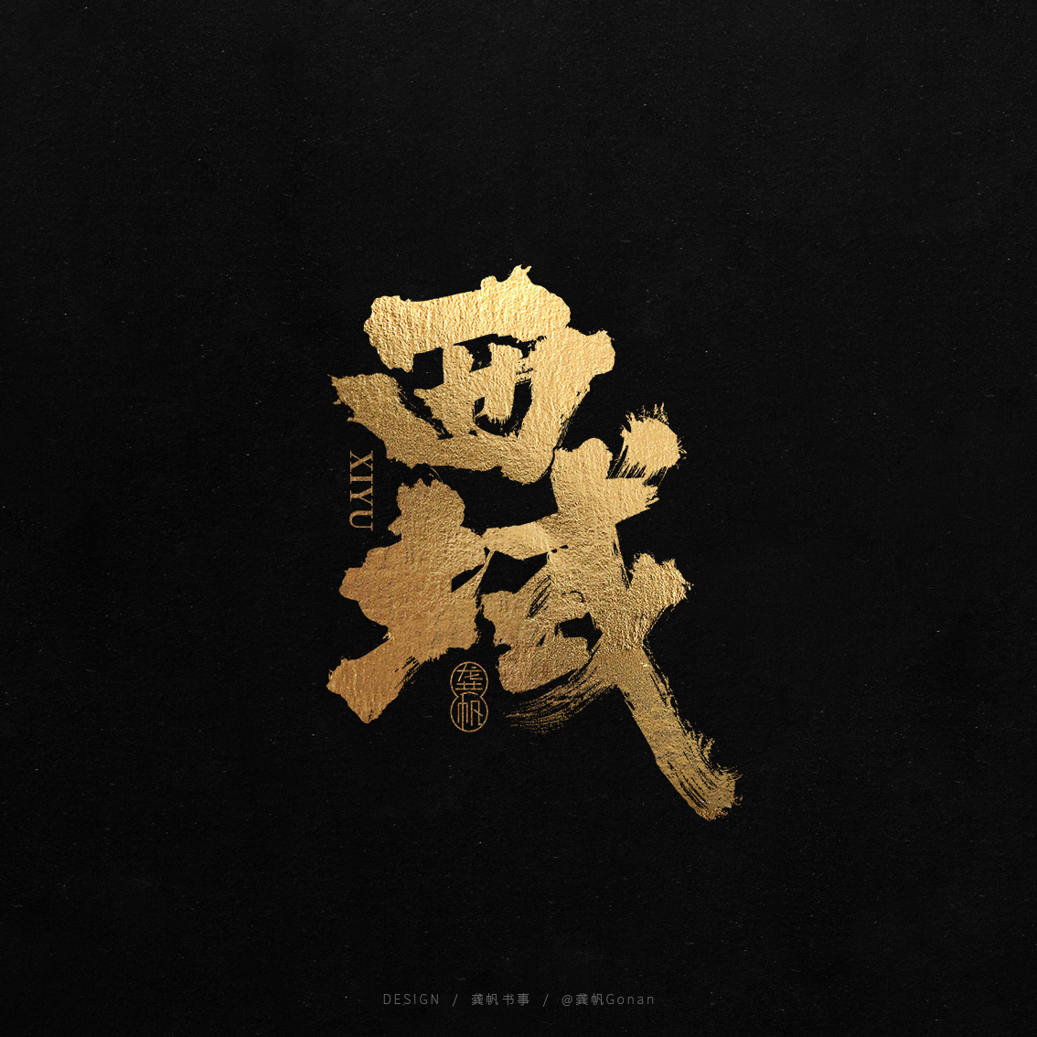 龚帆书事 | 书法LOGO（叁）