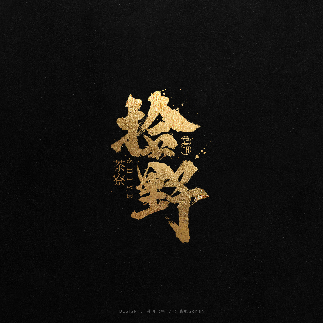 龚帆书事 | 书法LOGO（叁）