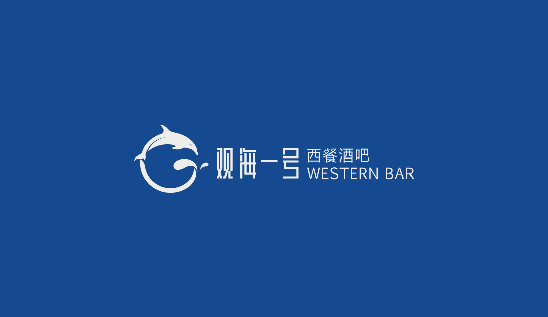 观海一号西餐厅logo设计