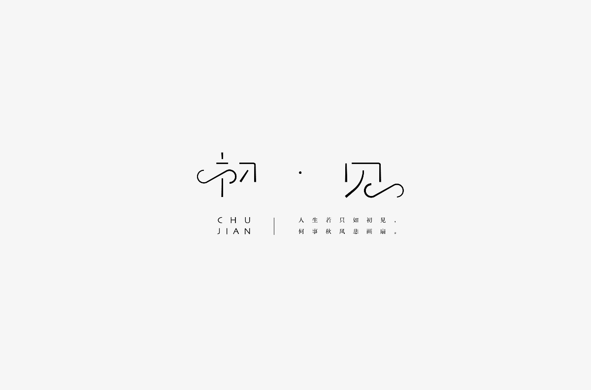 趙通字體設(shè)計第（十九期）