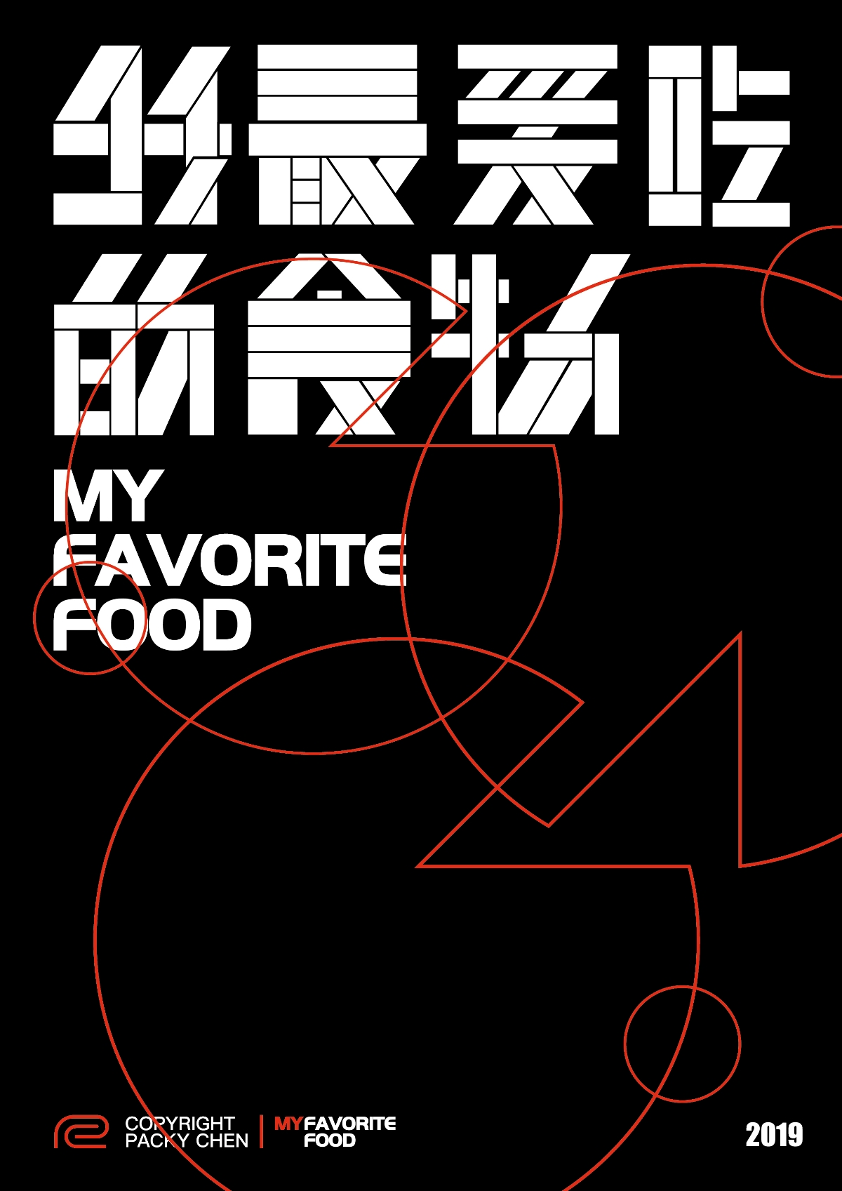 我最喜欢的食物字体设计