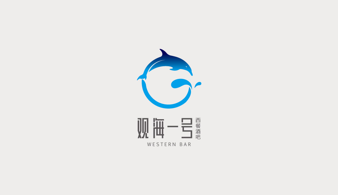 观海一号西餐厅logo设计