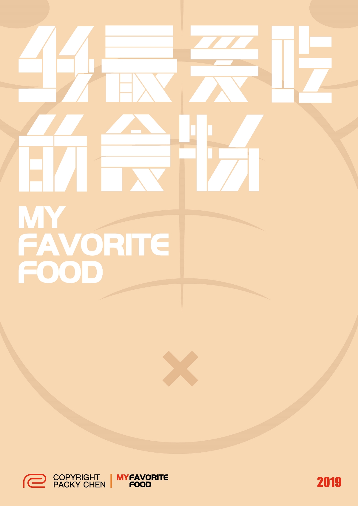 我最喜欢的食物字体设计