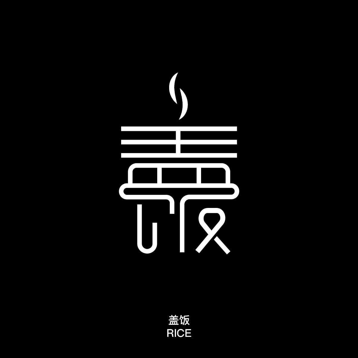 我最喜欢的食物字体设计