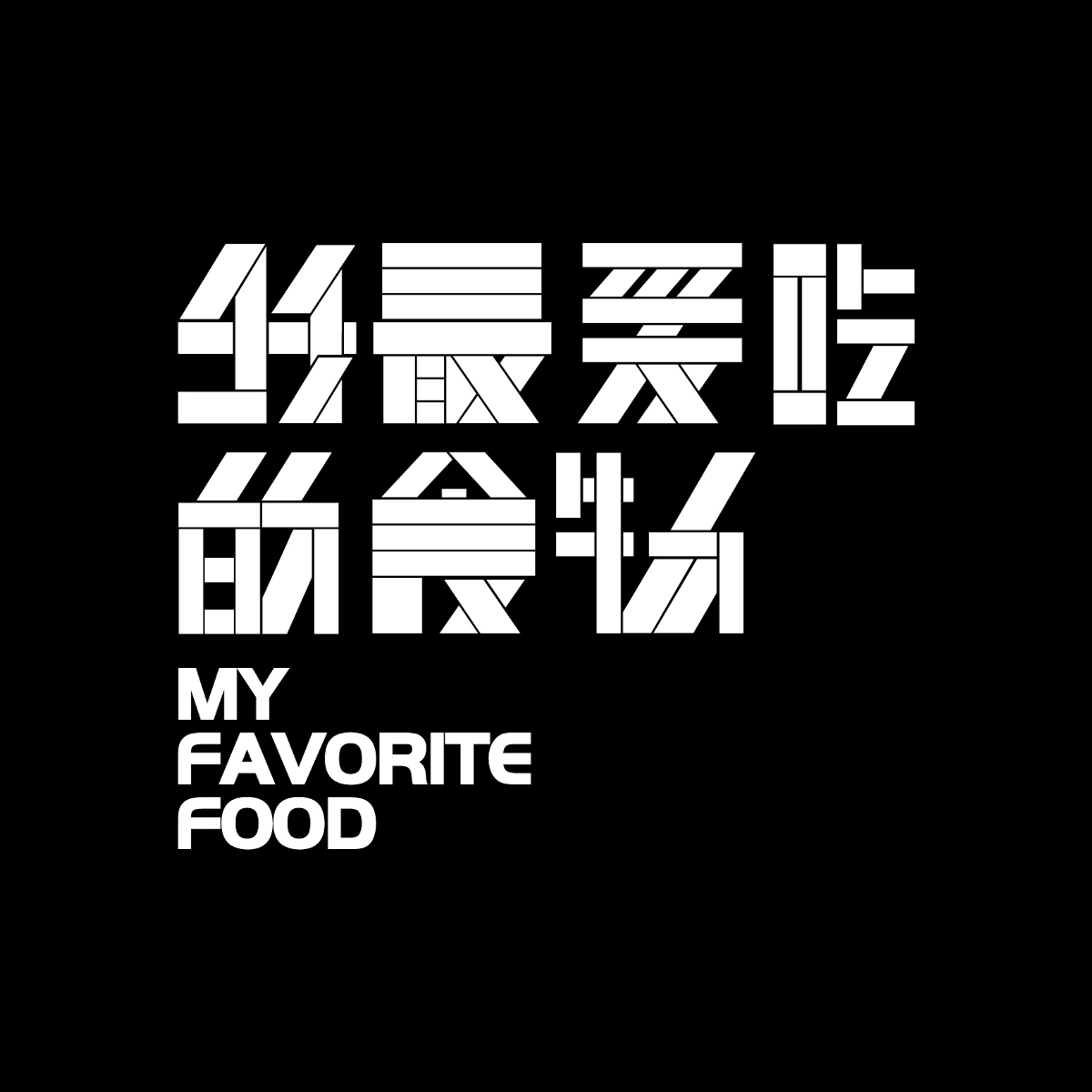 我最喜欢的食物字体设计