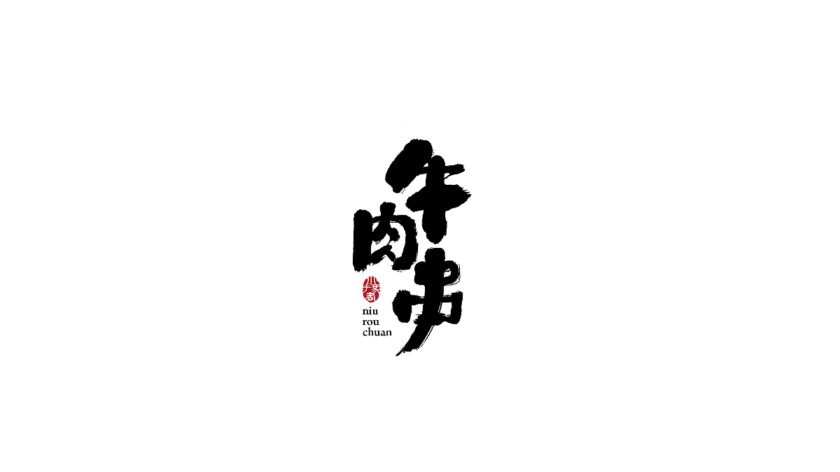 手寫(xiě)字小集