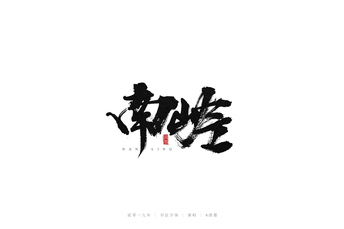 手写字体
