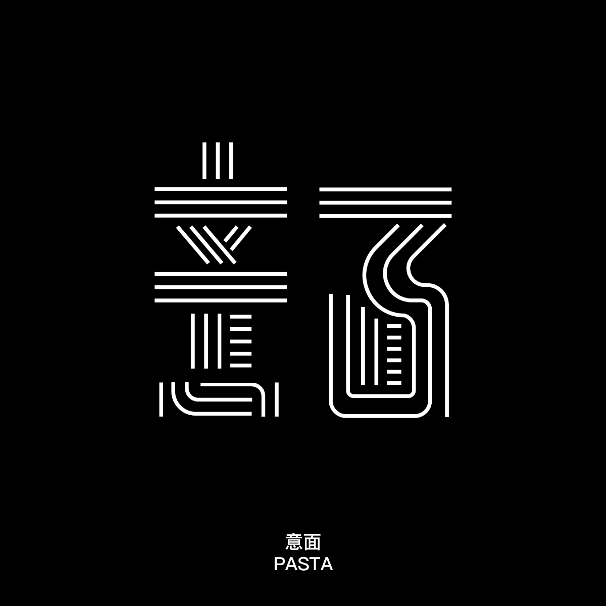 我最喜欢的食物字体设计