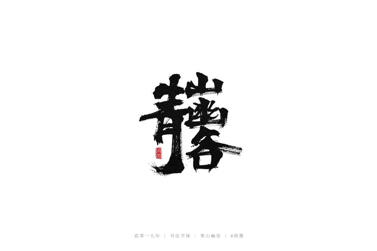 手写字体