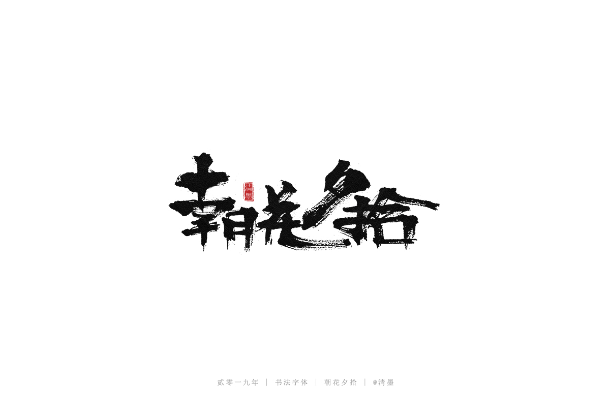 手写字体