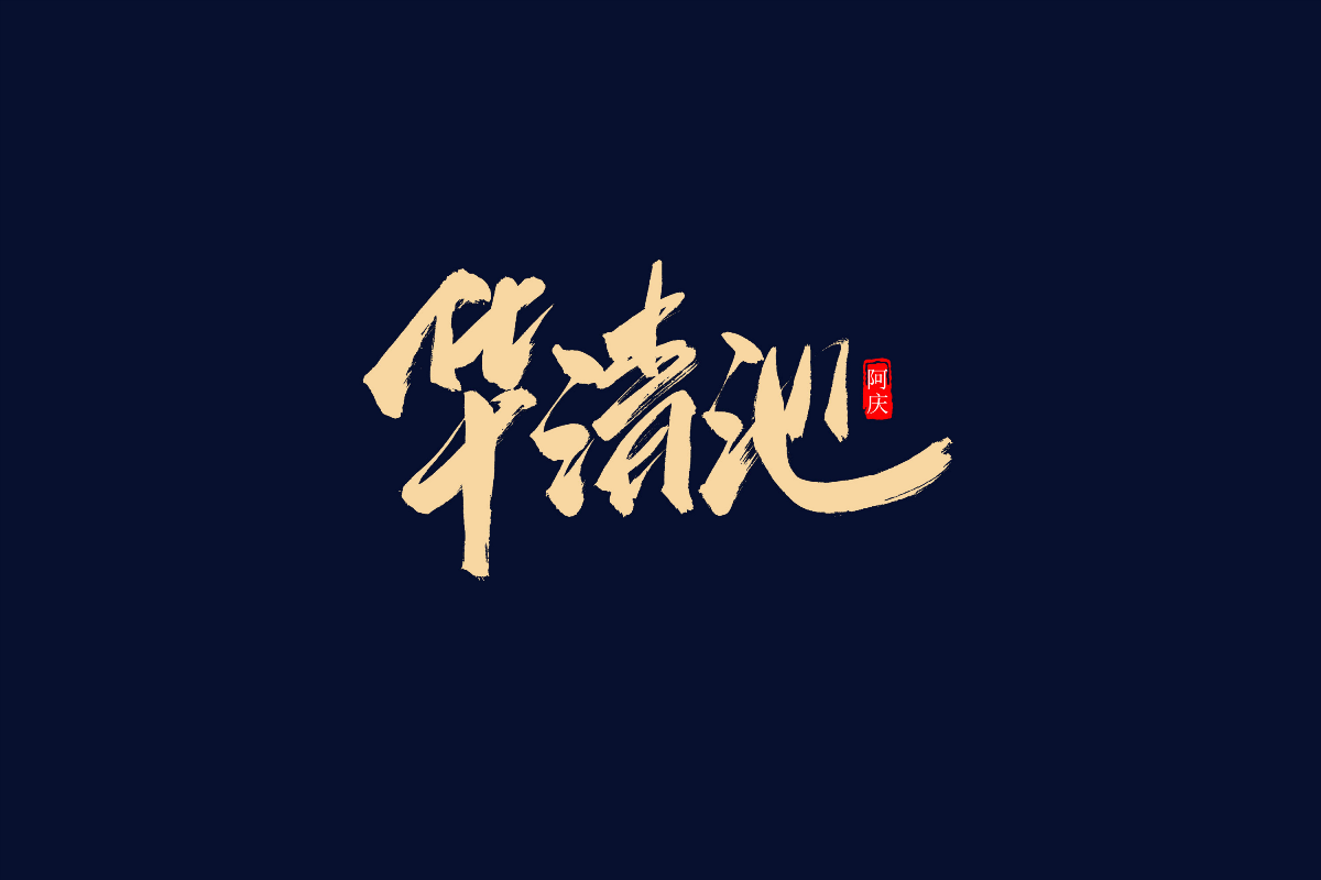 阿庆手书 | 字迹 | 2019.05