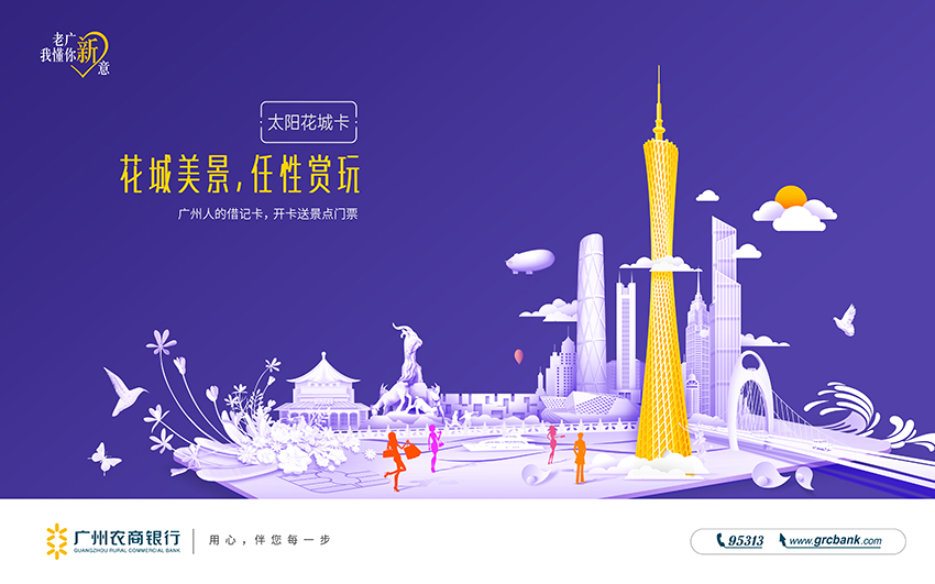广州农商行太阳金融海报创意设计