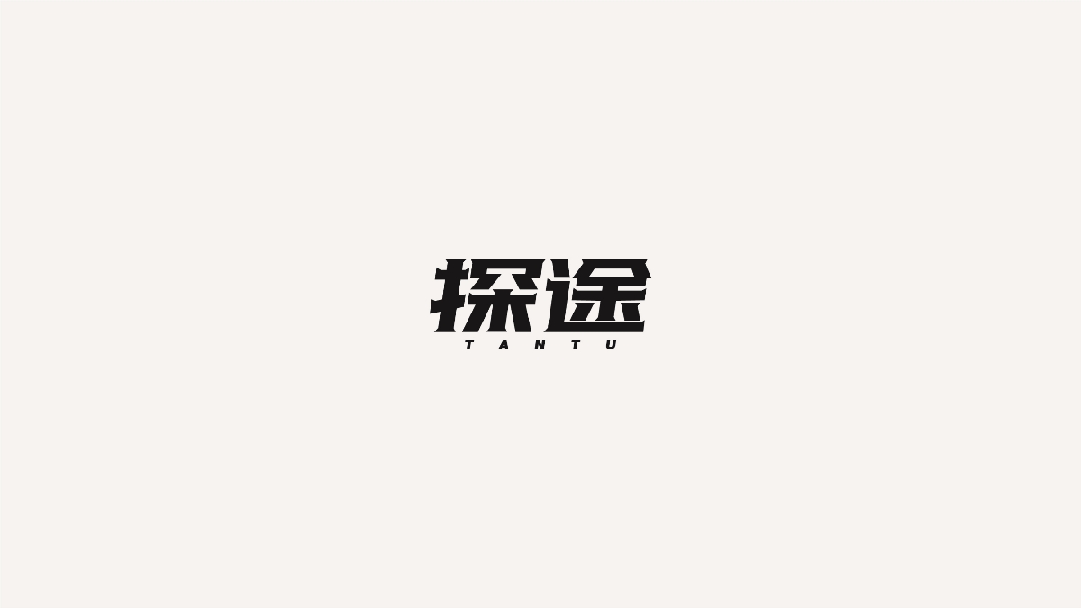 近期字体设计